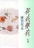 花衣夢衣 (5)