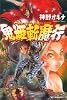 鬼姫斬魔行 (ハルキ文庫)