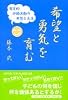 希望と勇気を育む　肯定的評価活動の発想と工夫