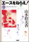 エースをねらえ! 9 (ホーム社漫画文庫)