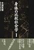 身体の比較社会学〈1〉