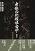 身体の比較社会学〈1〉