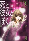 死と彼女とぼく（3） (講談社漫画文庫)