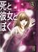 死と彼女とぼく (3) (講談社漫画文庫)