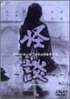 怪談 [DVD]