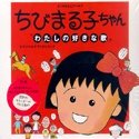Chibi Maruko Chan; My Favorite Songs