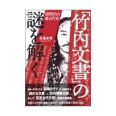 「竹内文書」の謎を解く―封印された超古代史