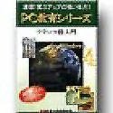 PC教育シリーズ フランス語入門 for Windows 4