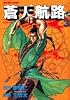 蒼天航路(3) (モーニングKC (447))