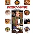 向田邦子の手料理 (講談社のお料理BOOK)