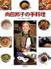 向田邦子の手料理 (講談社のお料理BOOK)