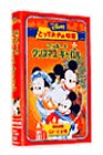とっておきの物語 ミッキーのクリスマス キャロル【日本語吹替版】 [VHS]