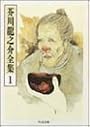 芥川龍之介全集〈1〉 (ちくま文庫)