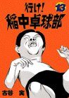 行け!稲中卓球部(13)<完> (ヤンマガKCスペシャル (648))