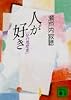 人が好き (講談社文庫)