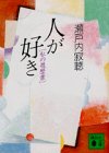 人が好き (講談社文庫)