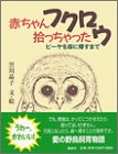 書評 赤ちゃんフクロウ拾っちゃった―ピーヤを森に帰すまで by ビシャカナ