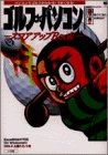 ゴルフdeパソコンスコアアップBook (ワンダーライフスペシャル)