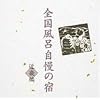 全国風呂自慢の宿~近畿編