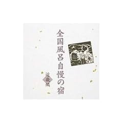 全国風呂自慢の宿~近畿編
