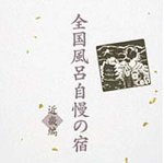 全国風呂自慢の宿~近畿編
