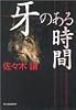 牙のある時間 (ハルキ文庫)