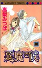 悪魔で候 (10) (マーガレットコミックス (3533))