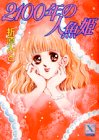 Cover image : 2100年の人魚姫 (講談社X文庫―ティーンズハート)