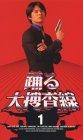 踊る大捜査線(1)