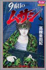 9番目のムサシ (5)