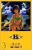 I"s (3) (ジャンプ・コミックス)