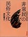 和書 : 非常民の民族文化―生活民俗と差別昔話