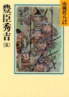 豊臣秀吉〈6〉 (山岡荘八歴史文庫)