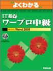 よくわかるIT基礎ワープロ中級―Microsoft Word 2000 (よくわかるトレーニングテキスト)