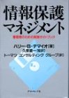 情報保護マネジメント―管理者のための実践ガイドブック