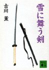 書評 雪に舞う剣 by トリコ