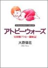 アトピーウォーズ―実体験アトピー闘病記