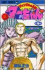 新・ジャングルの王者ターちゃん 第16巻 五戦士の巻 (ジャンプコミックス)