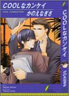 COOL�ȃJ���P�C (���[�t�m�x���Y)