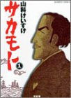 サカモト 1 (1) (バンブー・コミックス)