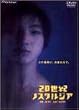20���I�m�X�^���W�A �f���b�N�X�� [DVD]