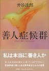 善人症候群-