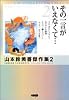 山本鈴美香傑作集 2 その一言がいえなくて・・・ (ホーム社漫画文庫)