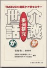 事例研究 介護か世話か (TAKEUCHI実践ケア学セミナー)