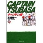 【クリックで詳細表示】【取得NG】キャプテン翼 (7) (集英社文庫―コミック版)： 高橋 陽一： 本