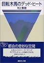 回転木馬のデッド・ヒート (講談社文庫)