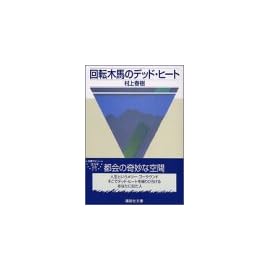 回転木馬のデッド・ヒート (講談社文庫)