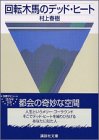 「頭をひねらせるのではなく、心をひねらせるのが小説」の一説にグッときた。効率性を優先してきた近代以降の澱のように、ロジカルに回収可能な作品が現代には多すぎるし、読者は、やれ伏線が回収されてないだの破綻してるだとか実世界の範疇でものごとを判定しようとしすぎる。そこからあふれるものこそが創作や芸術ではないのか。☆3