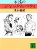 永遠のジャック&ベティ (講談社文庫)