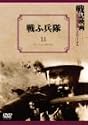 戦ふ兵隊 [DVD]